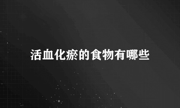 活血化瘀的食物有哪些
