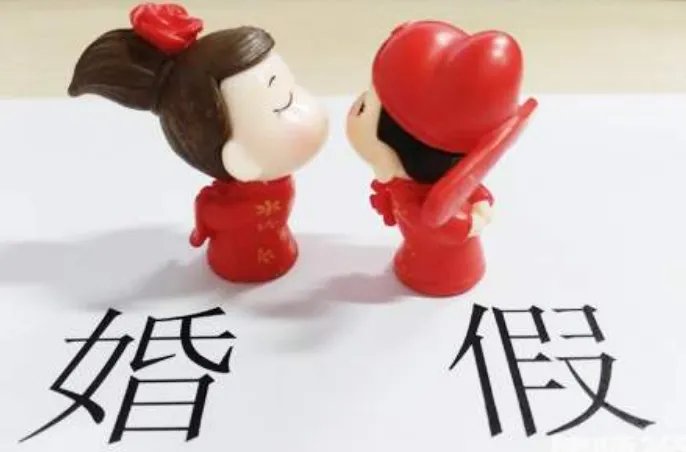 2020云南婚假新政策是啥 婚假是领证多久后有效