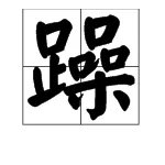 燥和躁怎么组词