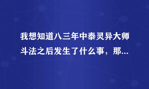 我想知道八三年中泰灵异大师斗法之后发生了什么事，那两个中年人是到底是谁？什么背景