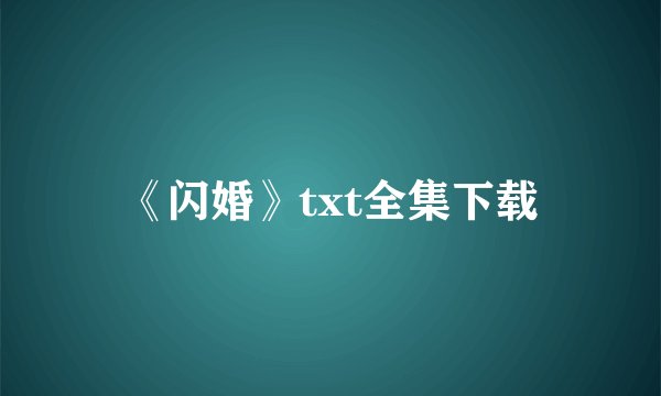 《闪婚》txt全集下载