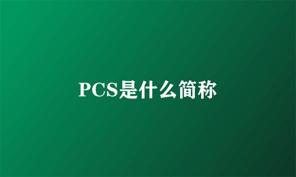 PCS是什么简称