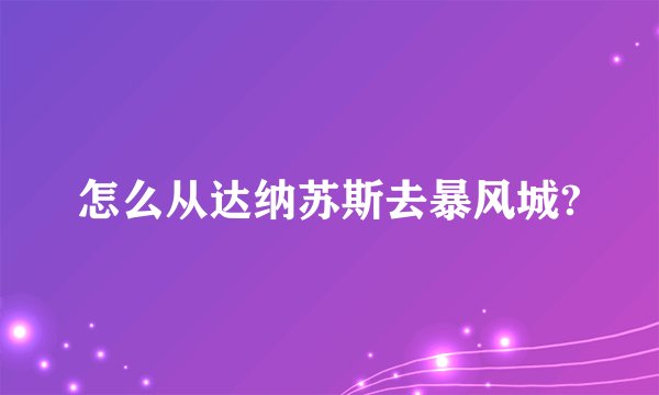 怎么从达纳苏斯去暴风城?