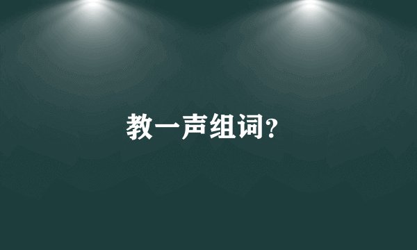教一声组词？