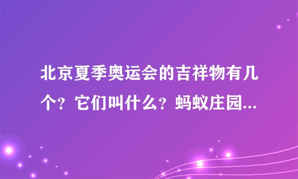 北京夏季奥运会的吉祥物有几个？它们叫什么？蚂蚁庄园今日答案