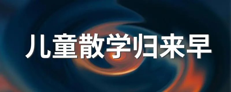 儿童散学归来早 儿童散学归来早诗句的意思