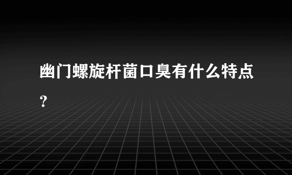 幽门螺旋杆菌口臭有什么特点？