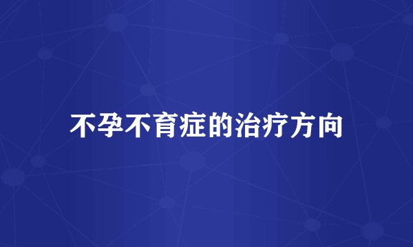 不孕不育症的治疗方向