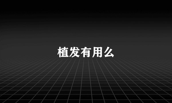 植发有用么