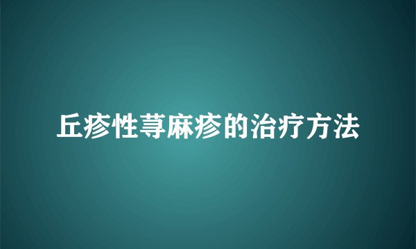 丘疹性荨麻疹的治疗方法