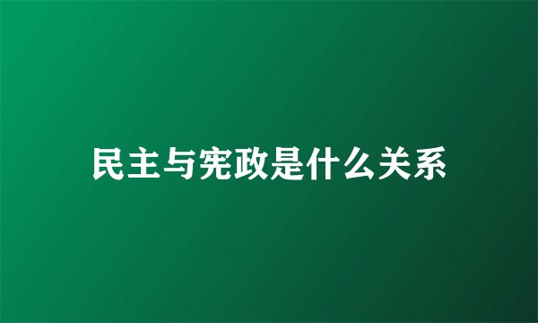 民主与宪政是什么关系