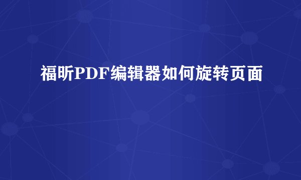 福昕PDF编辑器如何旋转页面