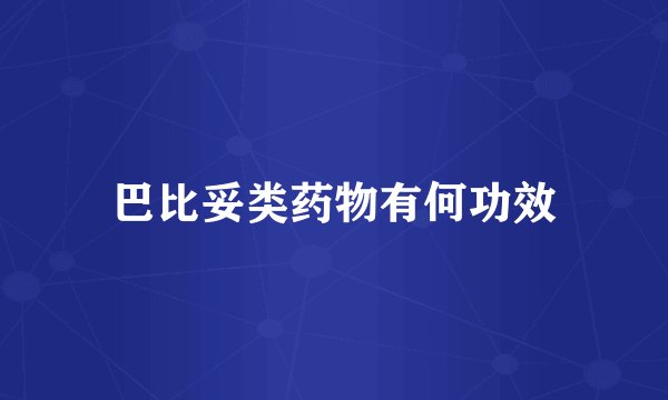 巴比妥类药物有何功效