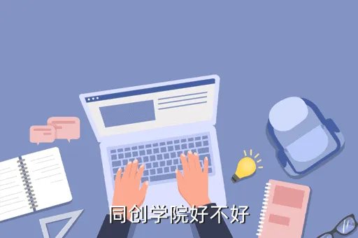 上海同创学院，同创学院的注册安全工程师培训怎么样