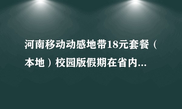 河南移动动感地带18元套餐（本地）校园版假期在省内接听电话是不是免费的?