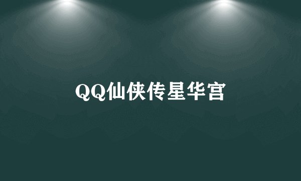 QQ仙侠传星华宫