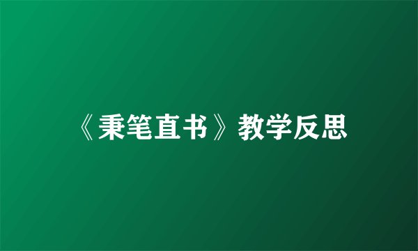 《秉笔直书》教学反思
