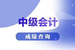 2020年中级会计职称考试成绩可以查询啦