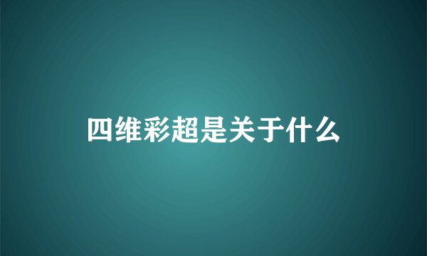 四维彩超是关于什么