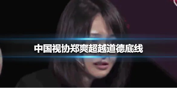 中国视协郑爽超越道德底线 中国视协称郑爽超越道德底线介绍