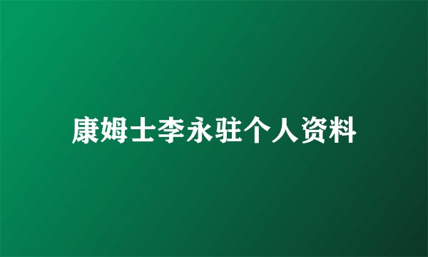 康姆士李永驻个人资料