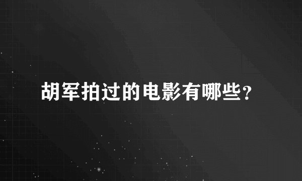 胡军拍过的电影有哪些？