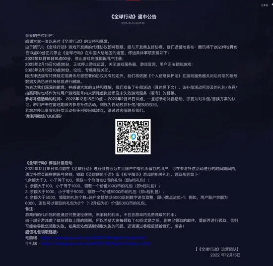 腾讯《全球行动》即将停运!余额可换其它游戏礼包