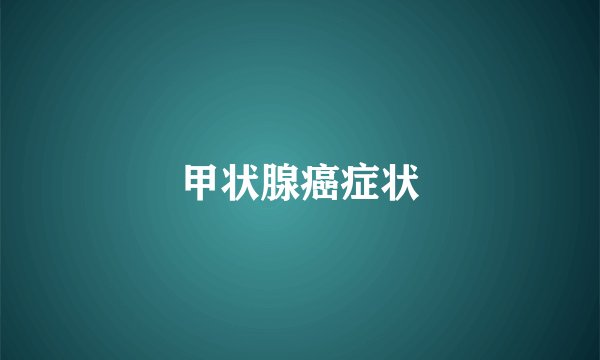 甲状腺癌症状