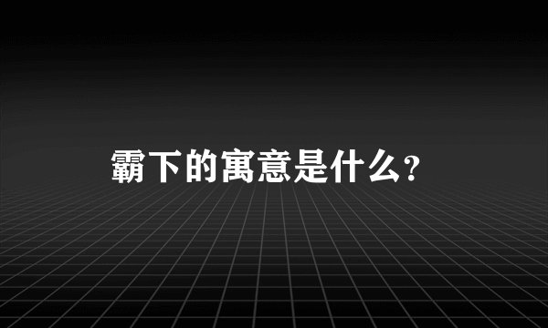 霸下的寓意是什么？