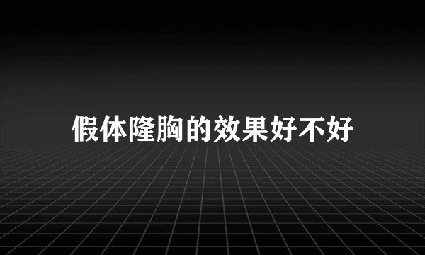假体隆胸的效果好不好