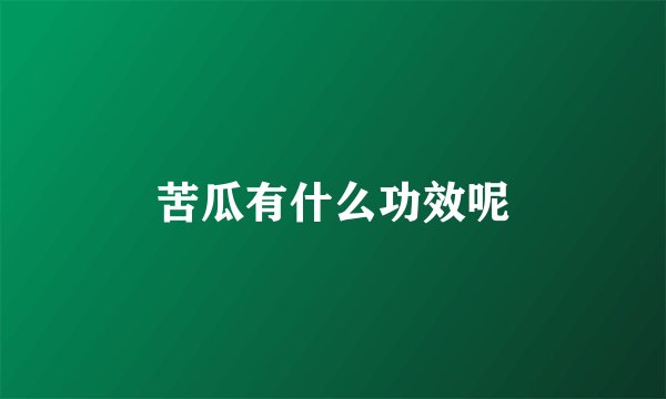 苦瓜有什么功效呢