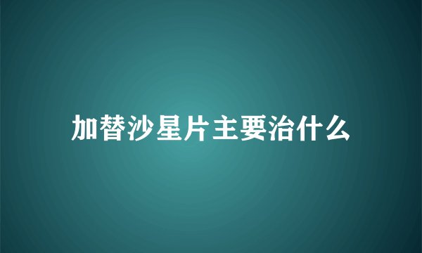 加替沙星片主要治什么