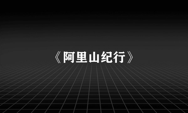 《阿里山纪行》