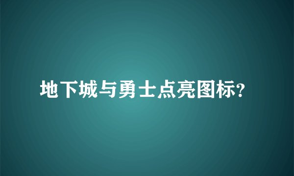 地下城与勇士点亮图标?
