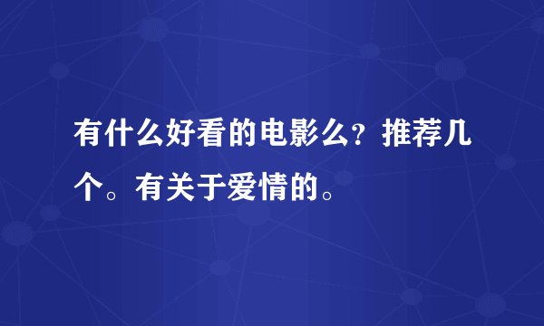 有什么好看的电影么？推荐几个。有关于爱情的。