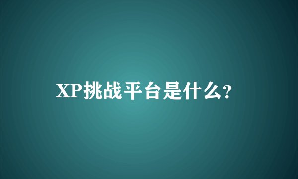 XP挑战平台是什么？