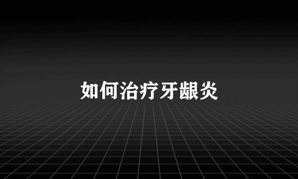 如何治疗牙龈炎