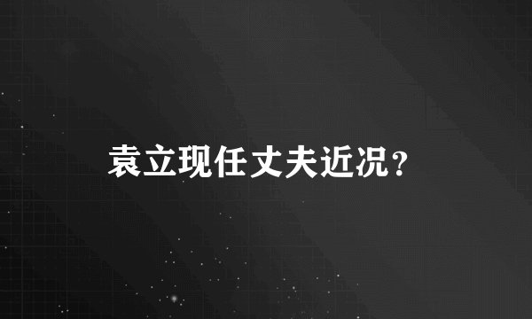 袁立现任丈夫近况？
