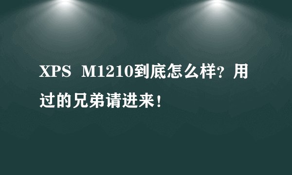 XPS  M1210到底怎么样？用过的兄弟请进来！