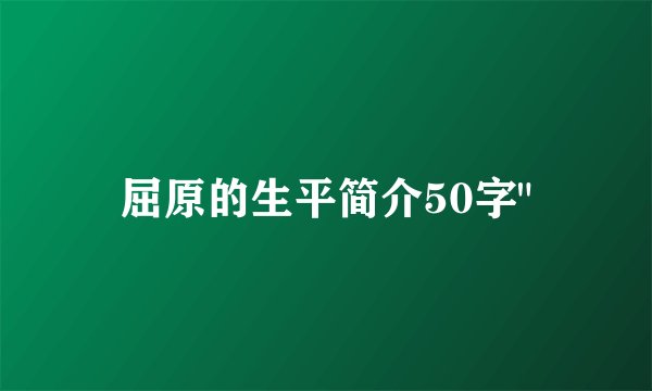 屈原的生平简介50字