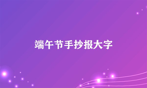端午节手抄报大字