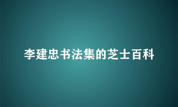 李建忠书法集的芝士百科