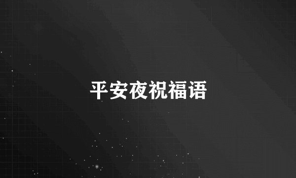 平安夜祝福语
