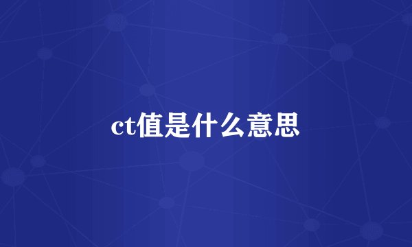 ct值是什么意思