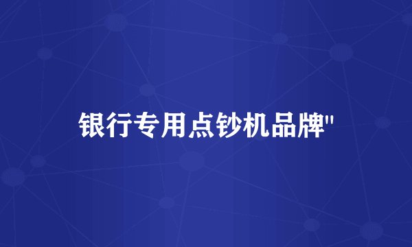 银行专用点钞机品牌