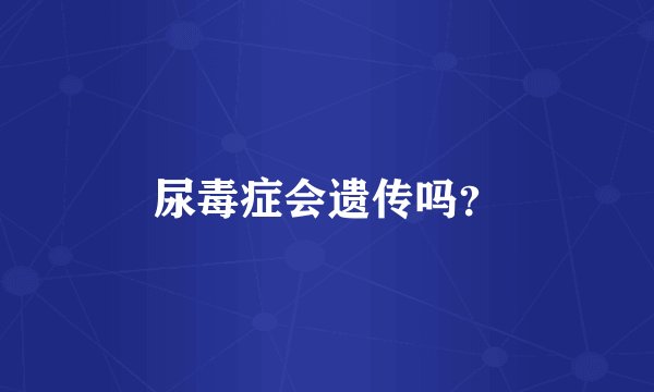 尿毒症会遗传吗？