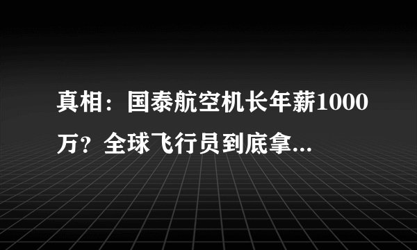 真相：国泰航空机长年薪1000万？全球飞行员到底拿多少钱？