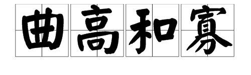 “曲高和寡”是什么意思？