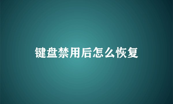 键盘禁用后怎么恢复