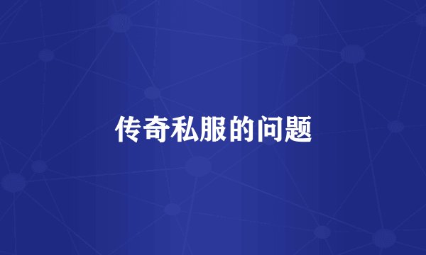 传奇私服的问题